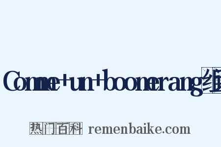 Comme+un+boomerang组词是什么意思的图片